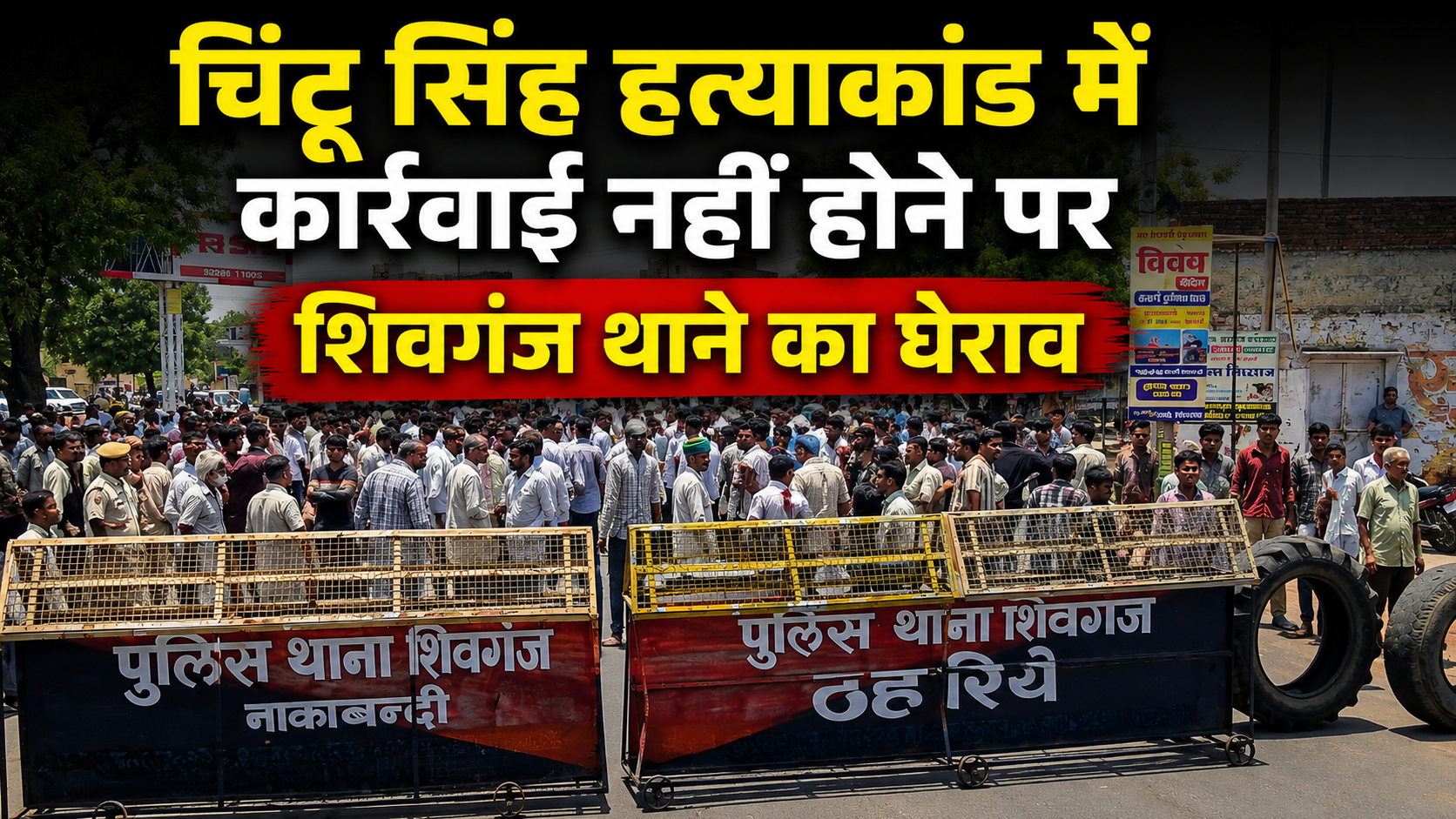 27 दिन बाद फूटा जनाक्रोश: चिंटू सिंह हत्याकांड में कार्रवाई नहीं होने पर शिवगंज थाने का घेराव