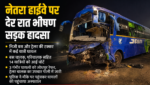 नेतरा हाईवे पर देर रात भीषण सड़क हादसा, निजी बस और ट्रेलर की टक्कर में कई यात्री घायल