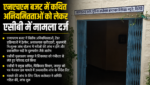 एनएचएम बजट में कथित अनियमितताओं को लेकर एसीबी में मामला दर्ज, स्वास्थ्य विभाग में मचा हड़कंप एनएचएम बजट में कथित अनियमितताओं को लेकर एसीबी में मामला दर्ज, स्वास्थ्य विभाग में मचा हड़कंप