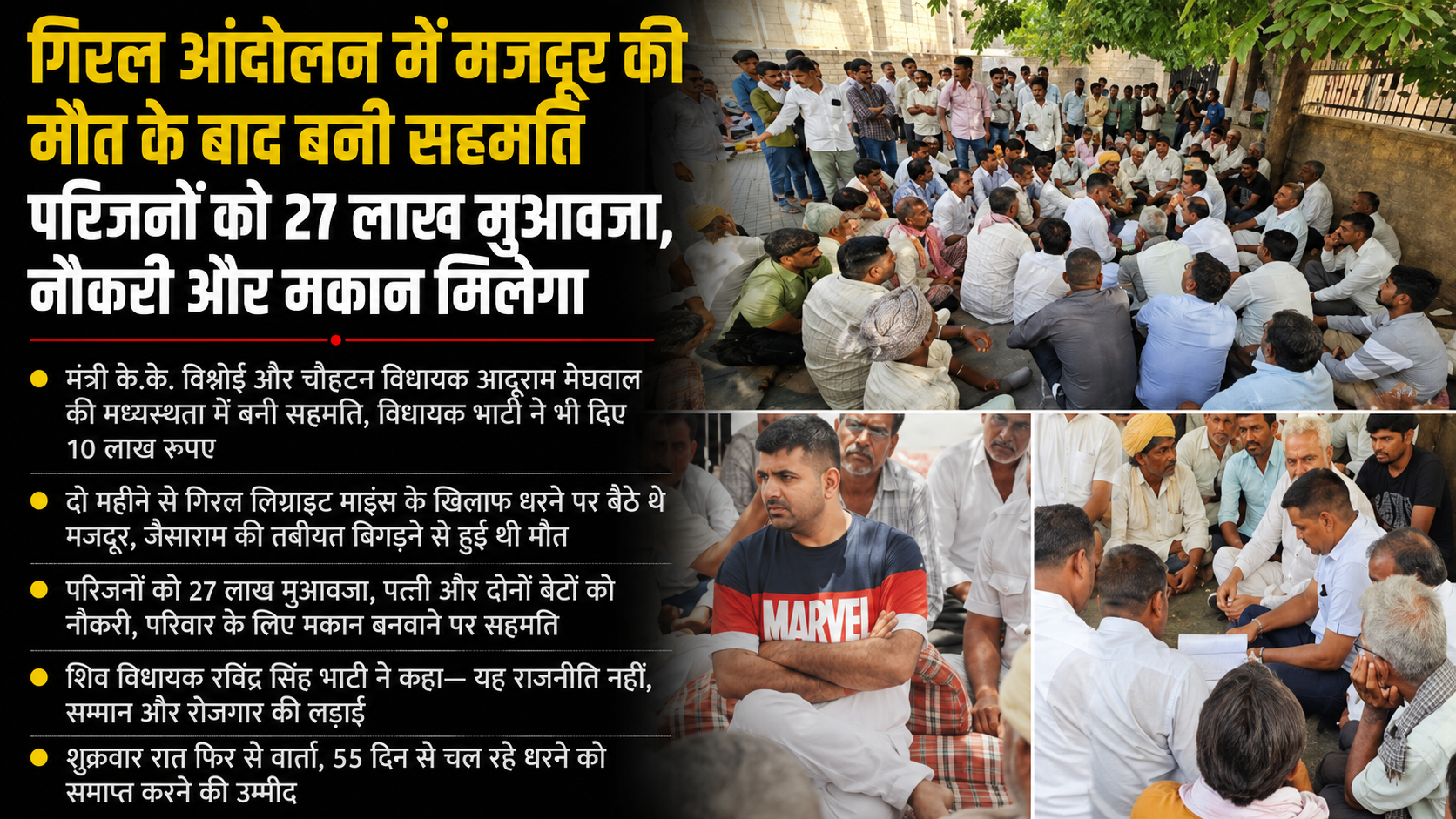 गिरल आंदोलन में मजदूर की मौत के बाद बनी सहमति, परिजनों को 27 लाख मुआवजा, नौकरी और मकान मिलेगा