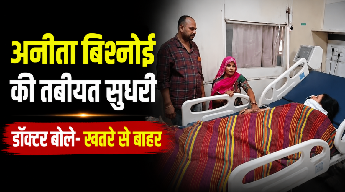 ट्रोलिंग के बाद जहर पीने वाली सोशल मीडिया इन्फ्लूएंसर अनीता बिश्नोई की हालत में सुधार, ICU में जारी है उपचार