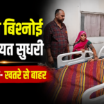 ट्रोलिंग के बाद जहर पीने वाली सोशल मीडिया इन्फ्लूएंसर अनीता बिश्नोई की हालत में सुधार, ICU में जारी है उपचार
