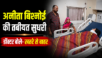 ट्रोलिंग के बाद जहर पीने वाली सोशल मीडिया इन्फ्लूएंसर अनीता बिश्नोई की हालत में सुधार, ICU में जारी है उपचार ट्रोलिंग के बाद जहर पीने वाली सोशल मीडिया इन्फ्लूएंसर अनीता बिश्नोई की हालत में सुधार, ICU में जारी है उपचार