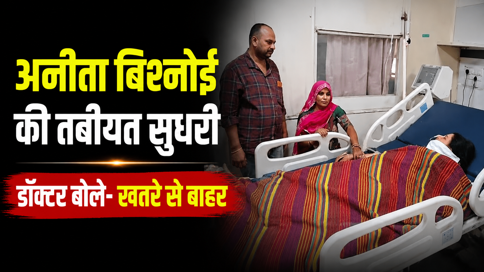 ट्रोलिंग के बाद जहर पीने वाली सोशल मीडिया इन्फ्लूएंसर अनीता बिश्नोई की हालत में सुधार, ICU में जारी है उपचार