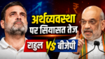 अर्थव्यवस्था पर सियासत तेज: विकास दर के आंकड़ों को लेकर बीजेपी और राहुल गांधी आमने-सामने अर्थव्यवस्था पर सियासत तेज: विकास दर के आंकड़ों को लेकर बीजेपी और राहुल गांधी आमने-सामने