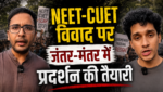 NEET-CUET विवाद पर जंतर-मंतर में प्रदर्शन की तैयारी, ‘कॉकरोच जनता पार्टी’ ने जारी की एडवाइजरी NEET-CUET विवाद पर जंतर-मंतर में प्रदर्शन की तैयारी, ‘कॉकरोच जनता पार्टी’ ने जारी की एडवाइजरी
