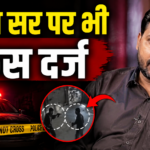 पटना में कोचिंग विवाद बढ़ा, फायरिंग वीडियो मामले में दो आरोपी गिरफ्तार, खान सर पर भी केस दर्ज