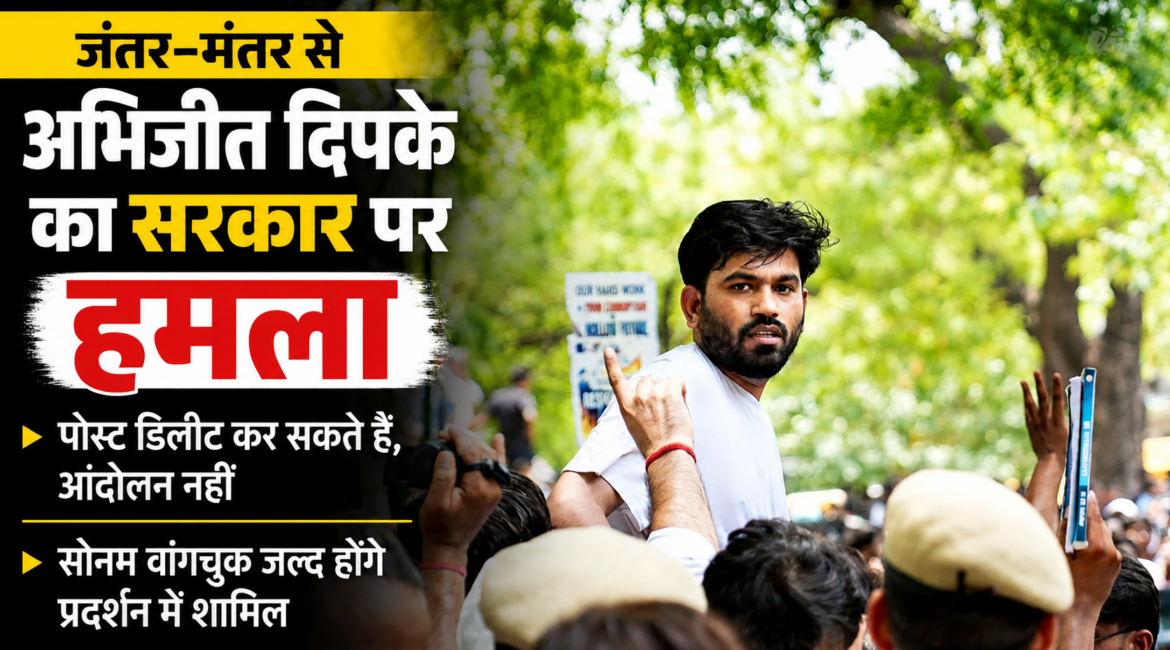 जंतर-मंतर से अभिजीत दिपके का सरकार पर हमला, बोले- “पोस्ट डिलीट कर सकते हैं, आंदोलन नहीं”