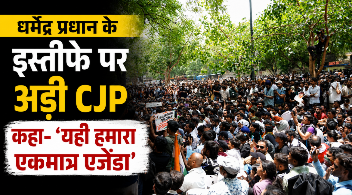 धर्मेंद्र प्रधान के इस्तीफे पर अड़ी CJP, कहा- ‘यही हमारा एकमात्र एजेंडा’