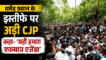 धर्मेंद्र प्रधान के इस्तीफे पर अड़ी CJP, कहा- ‘यही हमारा एकमात्र एजेंडा’