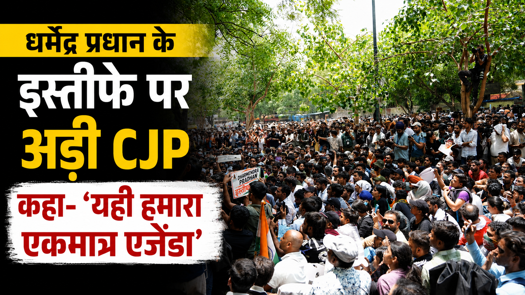 धर्मेंद्र प्रधान के इस्तीफे पर अड़ी CJP, कहा- ‘यही हमारा एकमात्र एजेंडा’