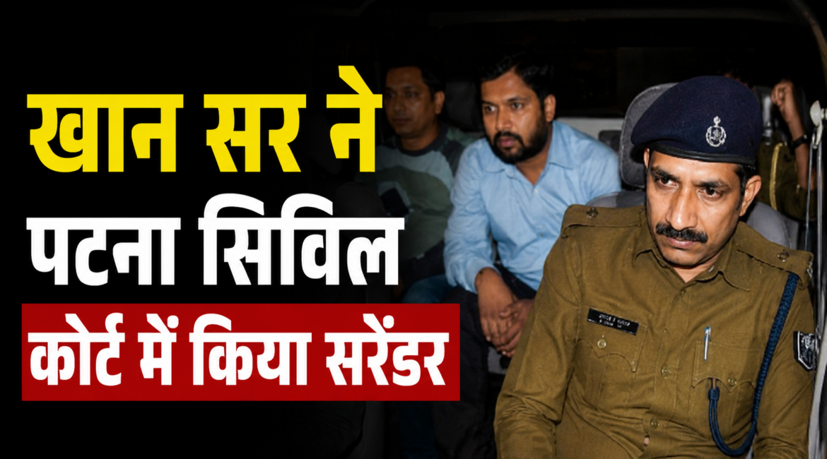 खान सर ने पटना सिविल कोर्ट में किया सरेंडर, गोलीकांड मामले में बढ़ी मुश्किलें