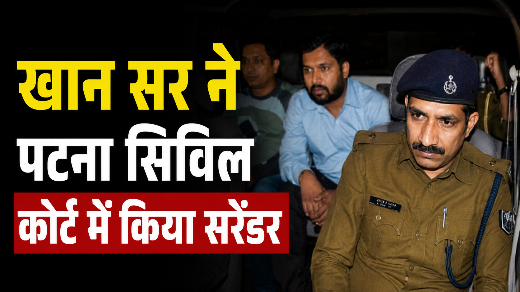 खान सर ने पटना सिविल कोर्ट में किया सरेंडर, गोलीकांड मामले में बढ़ी मुश्किलें