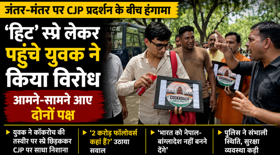 जंतर-मंतर पर CJP प्रदर्शन के बीच हंगामा: ‘हिट’ स्प्रे लेकर पहुंचे युवक ने किया विरोध, आमने-सामने आए दोनों पक्ष