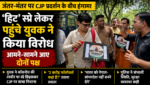 जंतर-मंतर पर CJP प्रदर्शन के बीच हंगामा: ‘हिट’ स्प्रे लेकर पहुंचे युवक ने किया विरोध, आमने-सामने आए दोनों पक्ष