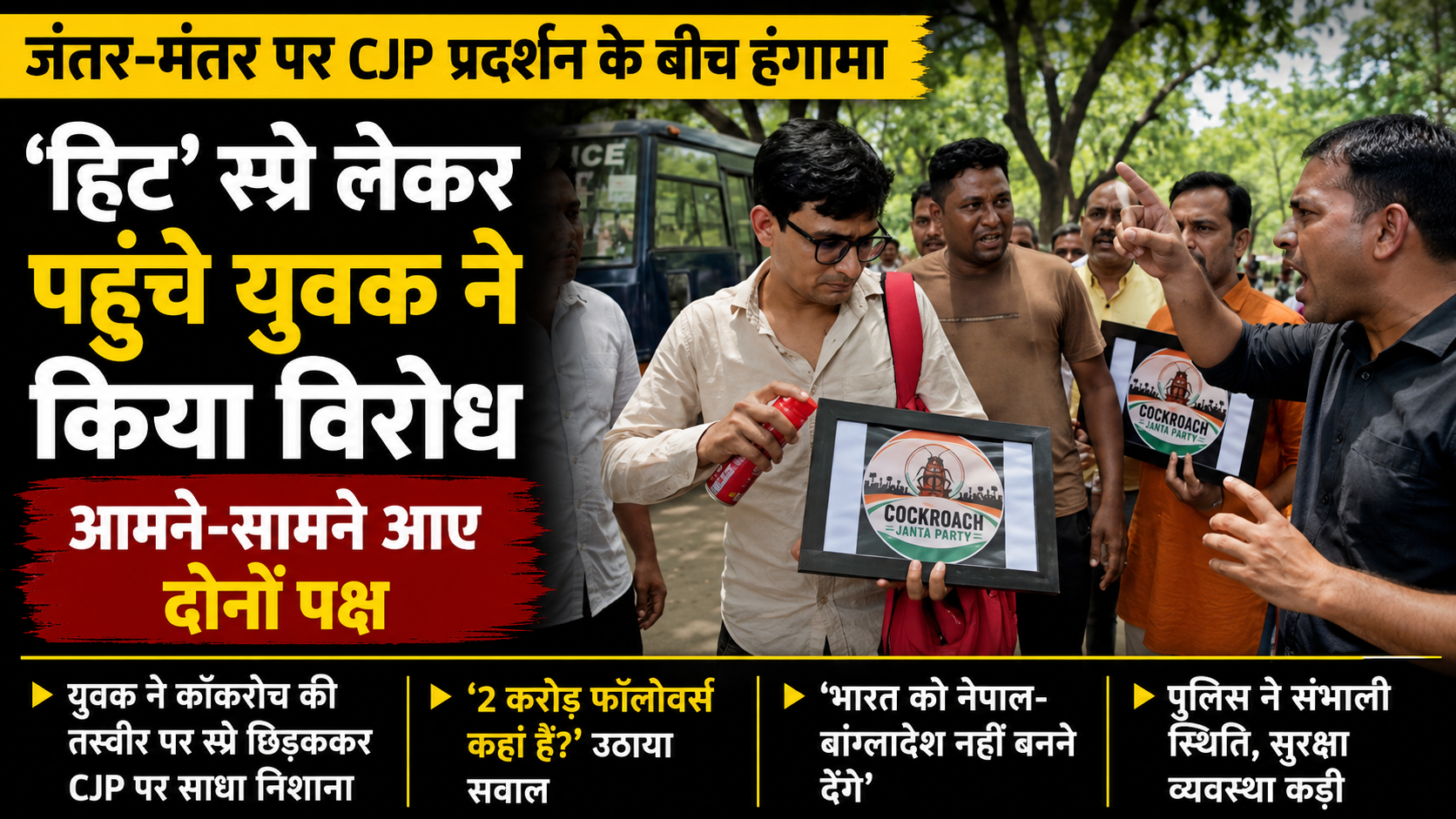 जंतर-मंतर पर CJP प्रदर्शन के बीच हंगामा: ‘हिट’ स्प्रे लेकर पहुंचे युवक ने किया विरोध, आमने-सामने आए दोनों पक्ष