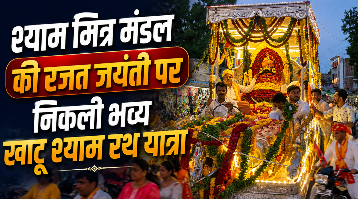 श्याम मित्र मण्डल की रजत जयंती पर निकली भव्य खाटू श्याम रथ यात्रा, आज होगी विशाल भजन संध्या श्याम मित्र मण्डल की रजत जयंती पर निकली भव्य खाटू श्याम रथ यात्रा, आज होगी विशाल भजन संध्या
