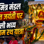 श्याम मित्र मण्डल की रजत जयंती पर निकली भव्य खाटू श्याम रथ यात्रा, आज होगी विशाल भजन संध्या