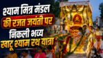 श्याम मित्र मण्डल की रजत जयंती पर निकली भव्य खाटू श्याम रथ यात्रा, आज होगी विशाल भजन संध्या श्याम मित्र मण्डल की रजत जयंती पर निकली भव्य खाटू श्याम रथ यात्रा, आज होगी विशाल भजन संध्या