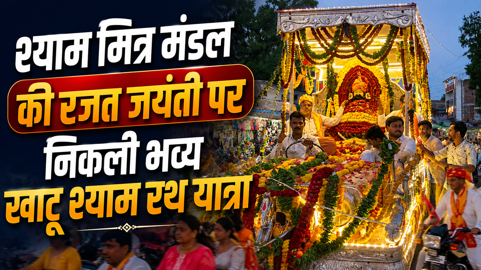 श्याम मित्र मण्डल की रजत जयंती पर निकली भव्य खाटू श्याम रथ यात्रा, आज होगी विशाल भजन संध्या