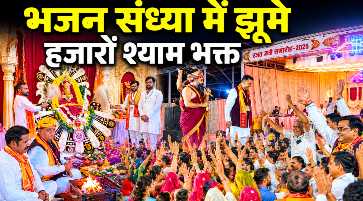 रजत जयंती महोत्सव के समापन पर भव्य भजन संध्या, श्रद्धा और भक्ति में सराबोर हुए श्याम भक्त