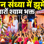 रजत जयंती महोत्सव के समापन पर भव्य भजन संध्या, श्रद्धा और भक्ति में सराबोर हुए श्याम भक्त