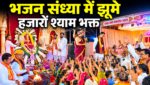 रजत जयंती महोत्सव के समापन पर भव्य भजन संध्या, श्रद्धा और भक्ति में सराबोर हुए श्याम भक्त रजत जयंती महोत्सव के समापन पर भव्य भजन संध्या, श्रद्धा और भक्ति में सराबोर हुए श्याम भक्त