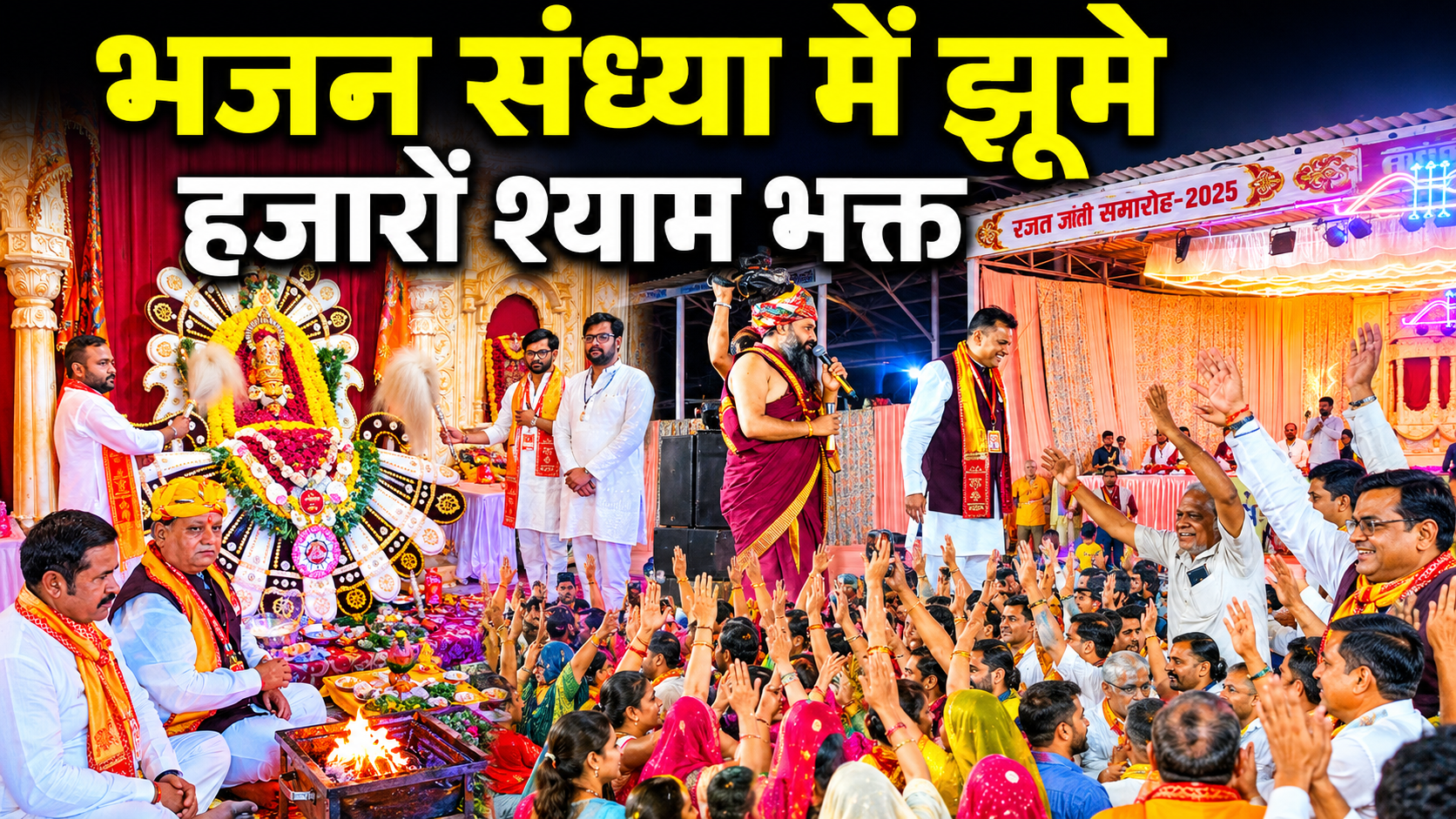 रजत जयंती महोत्सव के समापन पर भव्य भजन संध्या, श्रद्धा और भक्ति में सराबोर हुए श्याम भक्त