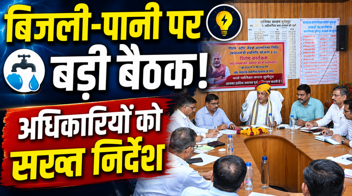 सुमेरपुर विधानसभा क्षेत्र में बिजली और पेयजल व्यवस्था को लेकर समीक्षा बैठक, अधिकारियों को दिए आवश्यक निर्देश