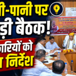 सुमेरपुर विधानसभा क्षेत्र में बिजली और पेयजल व्यवस्था को लेकर समीक्षा बैठक, अधिकारियों को दिए आवश्यक निर्देश