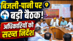 सुमेरपुर विधानसभा क्षेत्र में बिजली और पेयजल व्यवस्था को लेकर समीक्षा बैठक, अधिकारियों को दिए आवश्यक निर्देश