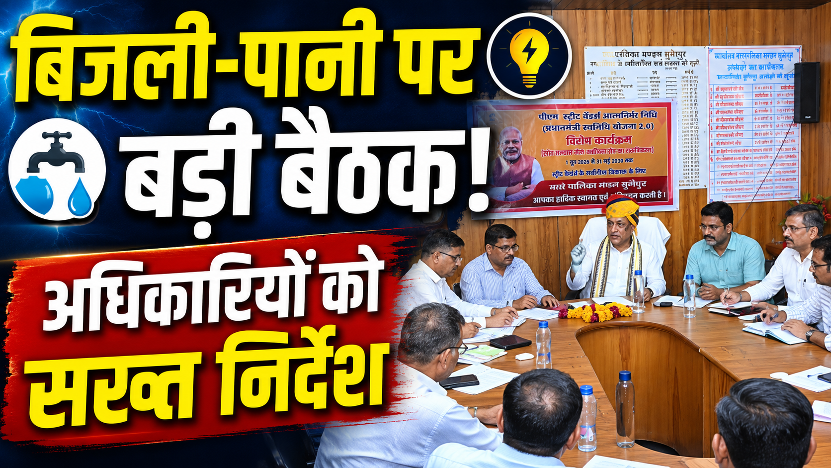 सुमेरपुर विधानसभा क्षेत्र में बिजली और पेयजल व्यवस्था को लेकर समीक्षा बैठक, अधिकारियों को दिए आवश्यक निर्देश