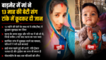 बाड़मेर में मां ने 13 माह की बेटी संग टांके में कूदकर दी जान