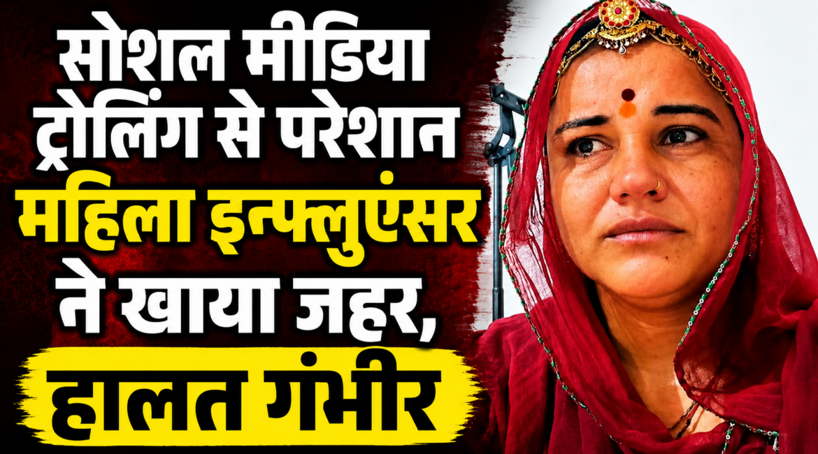सोशल मीडिया ट्रोलिंग से परेशान महिला इन्फ्लूएंसर ने खाया जहर, हालत गंभीर