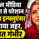 सोशल मीडिया ट्रोलिंग से परेशान महिला इन्फ्लूएंसर ने खाया जहर, हालत गंभीर