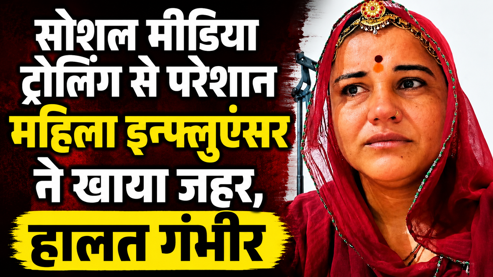 सोशल मीडिया ट्रोलिंग से परेशान महिला इन्फ्लूएंसर ने खाया जहर, हालत गंभीर