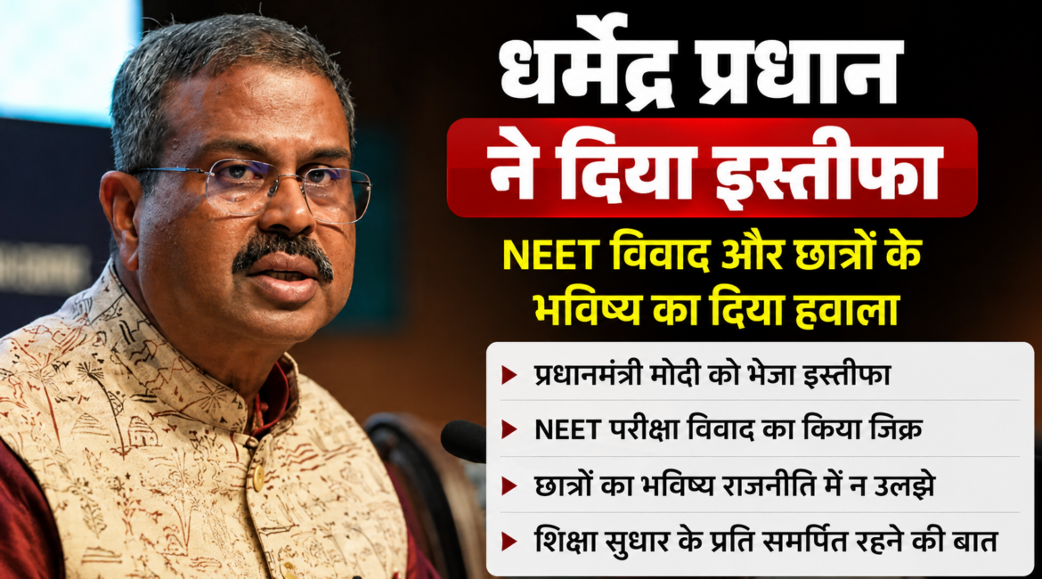 धर्मेंद्र प्रधान ने दिया इस्तीफा, NEET विवाद और छात्रों के भविष्य का दिया हवाला धर्मेंद्र प्रधान ने दिया इस्तीफा, NEET विवाद और छात्रों के भविष्य का दिया हवाला