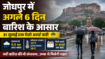 जोधपुर में अगले 6 दिन बारिश के आसार, मौसम विभाग ने जारी किया येलो अलर्ट