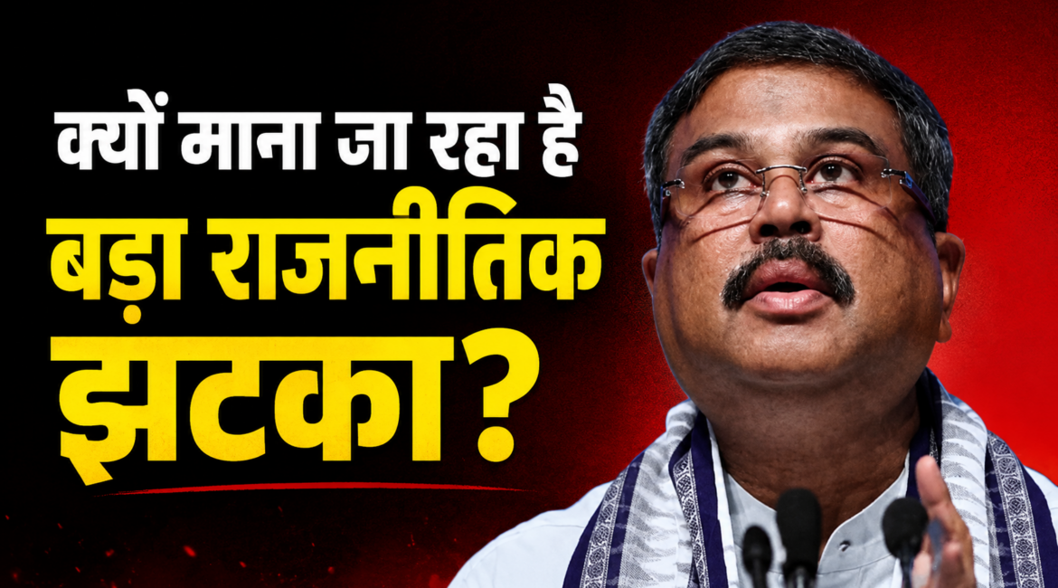 धर्मेंद्र प्रधान का इस्तीफा: क्या यह मोदी सरकार की सबसे बड़ी राजनीतिक चुनौती है? जानिए 36 दिन के आंदोलन से इस्तीफे तक की पूरी कहानी धर्मेंद्र प्रधान का इस्तीफा: क्या यह मोदी सरकार की सबसे बड़ी राजनीतिक चुनौती है? जानिए 36 दिन के आंदोलन से इस्तीफे तक की पूरी कहानी