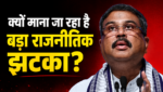 धर्मेंद्र प्रधान का इस्तीफा: क्या यह मोदी सरकार की सबसे बड़ी राजनीतिक चुनौती है? जानिए 36 दिन के आंदोलन से इस्तीफे तक की पूरी कहानी