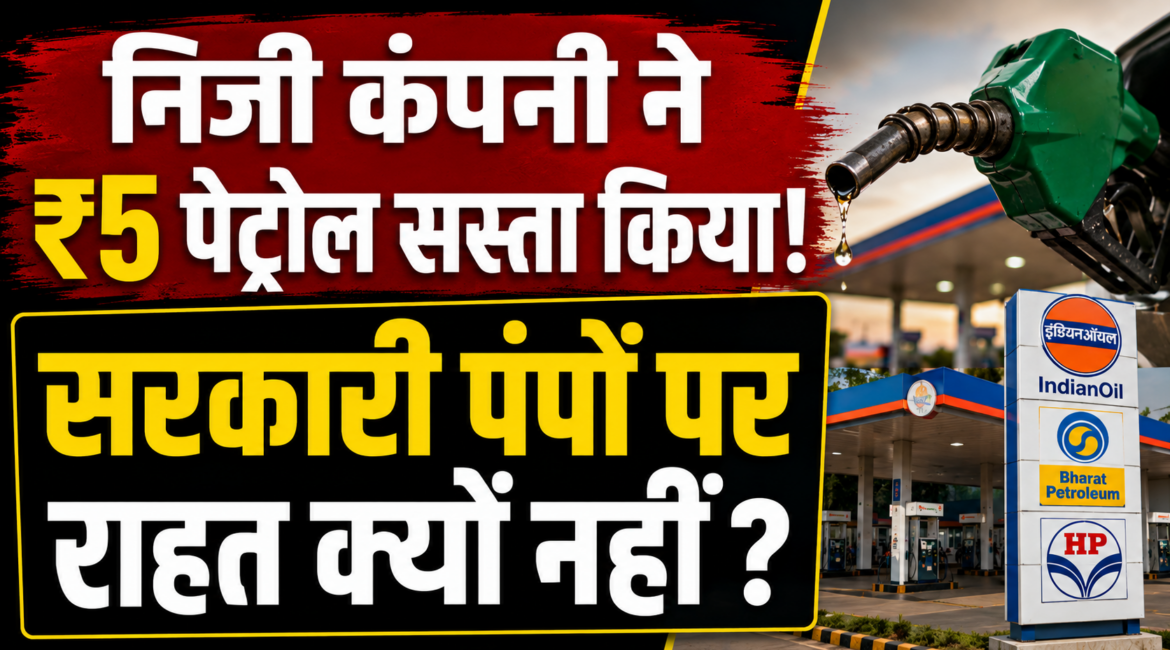 निजी कंपनी ने पेट्रोल ₹5 और डीजल ₹3 सस्ता किया, लेकिन सरकारी पेट्रोल पंपों पर क्यों नहीं मिली राहत? जानिए पूरा सच