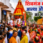 शिवगंज में भक्ति, आस्था और उत्साह का संगम: भगवान जगन्नाथ की भव्य रथयात्रा में उमड़ा जनसैलाब, सुमेरपुर-शिवगंज के हजारों श्रद्धालु हुए शामिल