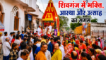 शिवगंज में भक्ति, आस्था और उत्साह का संगम: भगवान जगन्नाथ की भव्य रथयात्रा में उमड़ा जनसैलाब, सुमेरपुर-शिवगंज के हजारों श्रद्धालु हुए शामिल