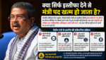 धर्मेंद्र प्रधान ने दिया इस्तीफा, लेकिन क्या सिर्फ इस्तीफा भेजने से खत्म हो जाता है मंत्री पद? जानिए संवैधानिक प्रक्रिया धर्मेंद्र प्रधान ने दिया इस्तीफा, लेकिन क्या सिर्फ इस्तीफा भेजने से खत्म हो जाता है मंत्री पद? जानिए संवैधानिक प्रक्रिया