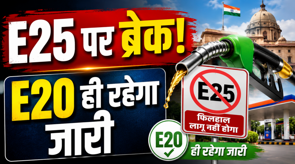 E25 पेट्रोल पर सरकार ने साफ किया रुख, फिलहाल नहीं होगा लागू; देशभर में E20 ही रहेगा जारी E25 पेट्रोल पर सरकार ने साफ किया रुख, फिलहाल नहीं होगा लागू; देशभर में E20 ही रहेगा जारी