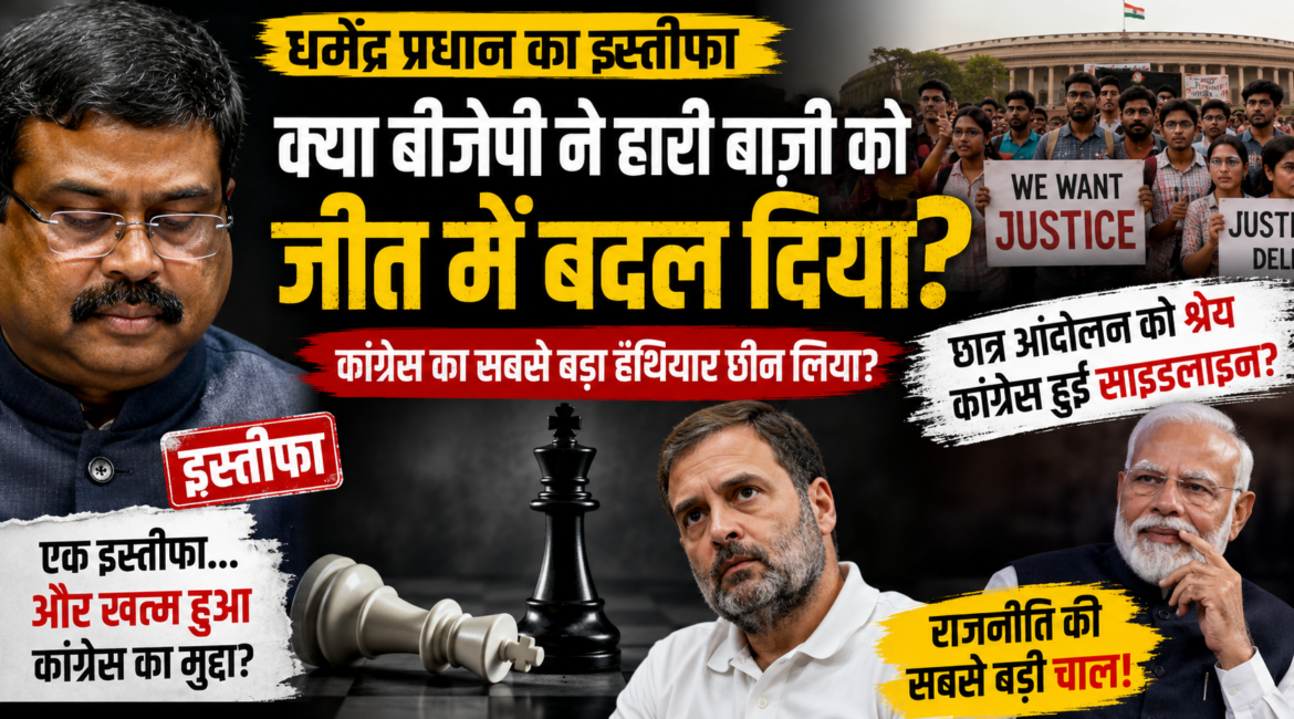 क्या धर्मेंद्र प्रधान का इस्तीफा बीजेपी की हार नहीं, बल्कि सबसे बड़ी राजनीतिक चाल थी?