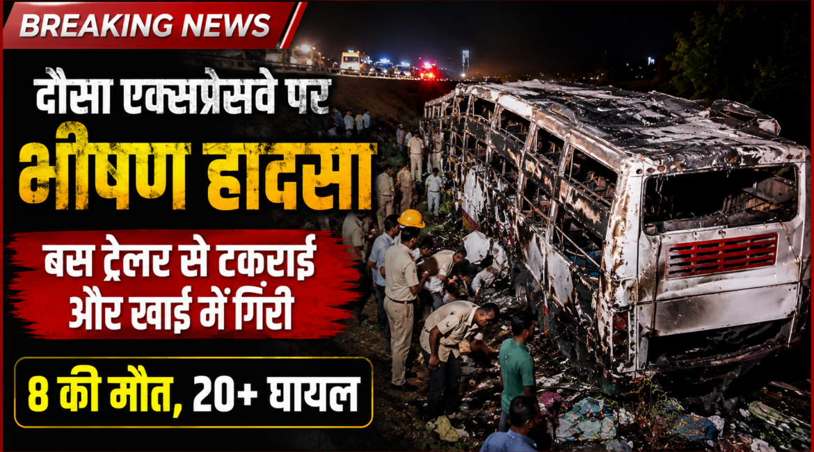 दिल्ली-मुंबई एक्सप्रेसवे पर भीषण हादसा: हरिद्वार से इंदौर जा रही बस ट्रेलर से टकराकर खाई में गिरी, 8 की मौत