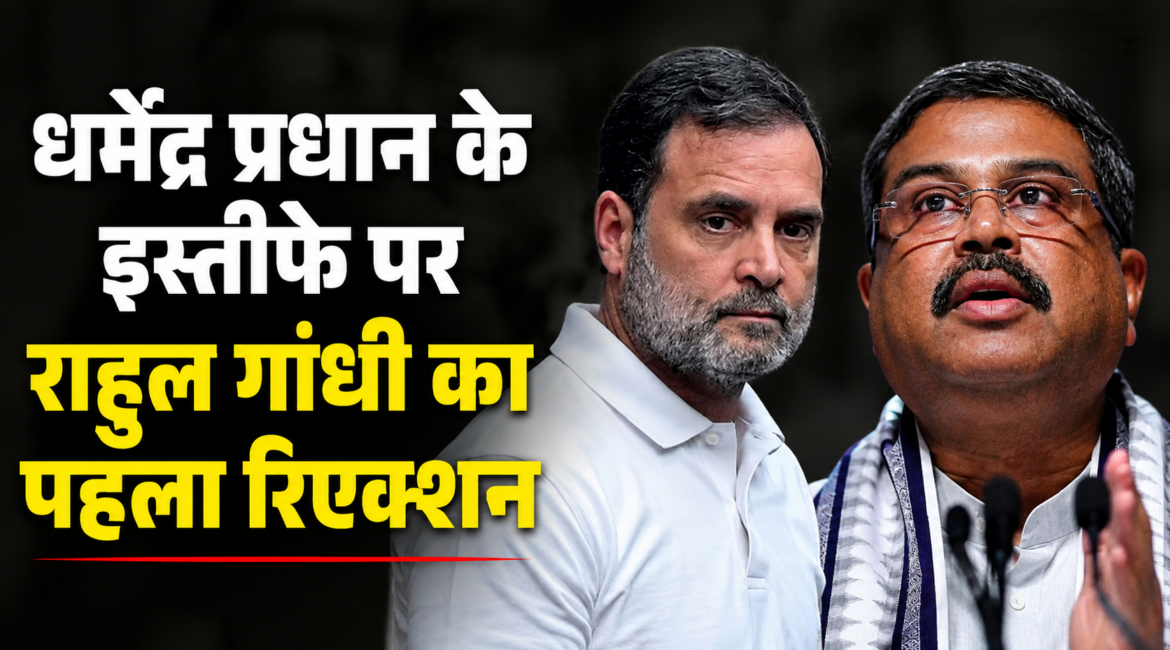 धर्मेंद्र प्रधान के इस्तीफे पर राहुल गांधी का पहला रिएक्शन, छात्रों को दी बधाई; बोले- अब PM मोदी माफी मांगें धर्मेंद्र प्रधान के इस्तीफे पर राहुल गांधी का पहला रिएक्शन, छात्रों को दी बधाई; बोले- अब PM मोदी माफी मांगें