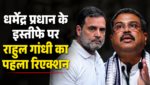 धर्मेंद्र प्रधान के इस्तीफे पर राहुल गांधी का पहला रिएक्शन, छात्रों को दी बधाई; बोले- अब PM मोदी माफी मांगें