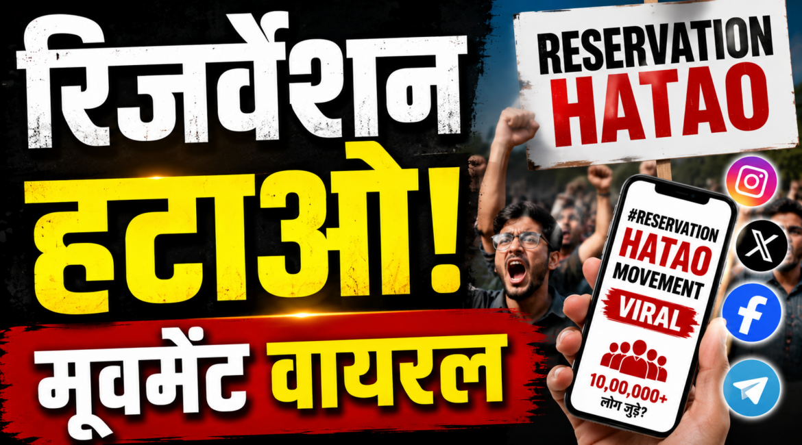 सोशल मीडिया पर छाया ‘रिजर्वेशन हटाओ मूवमेंट’, 10 लाख से ज्यादा लोगों के जुड़ने का दावा; आखिर क्या है पूरा मामला? सोशल मीडिया पर छाया ‘रिजर्वेशन हटाओ मूवमेंट’, 10 लाख से ज्यादा लोगों के जुड़ने का दावा; आखिर क्या है पूरा मामला?